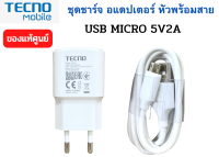 ชุดชาร์จ Tecno Micro USB หัวชาร์จพร้อมสายชาร์จ 5V2A ใช้ได้กับมือถือทุกรุ่น ของแท้ศูนย์ Tecno รองรับเช่น POP4 POP5 SSPARK