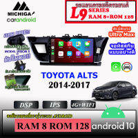 จอ ANDROID ติดรถ TOYOTA COROLA ALTS 2014-2017 MICHIGA L9 SERIES รองรับ APPLECARPLAY/ANDROIDAUTO CPU 8CORE RAM8 ROM128 10นิ้ว มาพร้อมชุดหน้ากากตรงรุ่นและชุดสายไฟตรงรุ่น