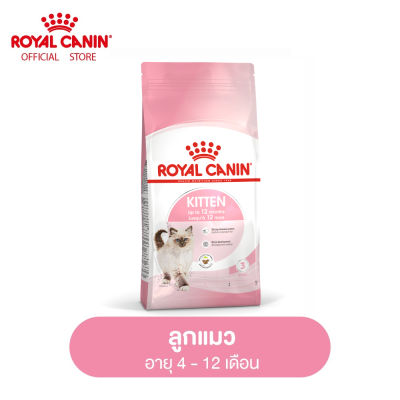 Royal Canin Kitten โรยัล คานิน อาหารเม็ดลูกแมว อายุ 4-12 เดือน (กดเลือกขนาดได้, Dry Cat Food)