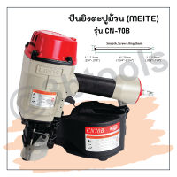 CN70B ปืนยิงตะปูม้วน meite