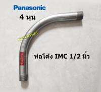 Panasonic ท่อโค้ง IMC ขนาด 90 องศา ขนาด 1/2 นิ้ว ( 4 หุน )