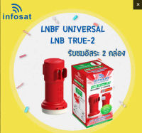 LNB Infosat รุ่น True-2 KU-BAND Universal แยกรับชม 2 จุด อิสระใช้งานกับไทยคม 8 ได้แน่นอน ใช้งานได้กับจานทุกสี ทุกค่าย ในระบบ KU - BAND