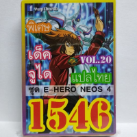 การ์ดยูกิ 1546 เด็ค ยูกิ จูได vol.20 ชุด E-HERO NEOS 4