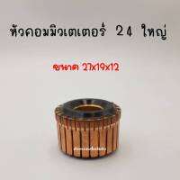 หัวคอมมิวเตเตอร์ 24ซี่ (ใหญ่) สินค้าสามารถออกใบกำกับภาษีได้