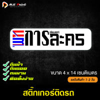 สติ๊กเกอร์ติดรถ ติดผนัง การละคร