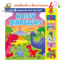 (In Stock)  พร้อมส่ง *ลิขสิทธิ์แท้* หนังสือนิทานพร้อมเสียงประกอบ เล่มใหญ่ Noisy Dinosaurs by igloo books