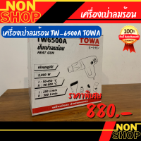 เครื่องเป่าลมร้อน TW-6500A TOWA ปรับได้ [48641135]