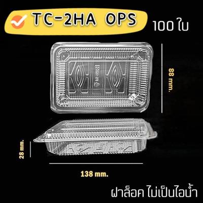 Tc-2HA OPS (ไม่เป็นไอน้ำ) กล่องใสฝาล็อค แพ็ค 100 ใบ 13.8*2.8*8.8 cm