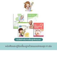 หนังสือร้านนมแม่ NOMMAE : หนังสือและคู่มือการเลี้ยงลูกด้วยนมแม่ ครบชุด 4 เล่ม