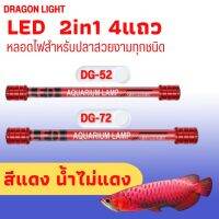 DRAGON LIGHT LED T10 2in1รุ่น DG-52 DG-72 สีทอง/ขาว-ฟ้า/ขาวล้วน/แดง 4แถวหลอดไฟสำหรับปลาสวยงามทุกชนิด น้ำไม่เปลี่ยนสี