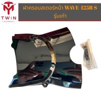 ฝาครอบสเตอร์หน้า ใส่ WAVE-125R ,S ไฟเลี้ยวบังลม