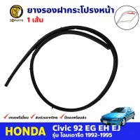 ยางรองใต้ฝากระโปรงหน้า สำหรับ Honda Civic EG EJ EH 3D 4D ปี 1992-1995 ฮอนด้า ซีวิค เตารีด ยางฝากระโปรง คุณภาพดี