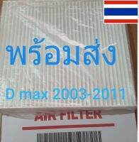 กรองแอร์รถยนต์/ฟินเตอร์ดีแม็ก ISUZU D-MAX 2003-2011 แบบบาง ติดตั้งง่าย ได้คุณภาพ ราคาประหยัดช่วยกรองฝุ่นระอองก่อนเข้าห้องโดยสารได้เป็นอย่างดี