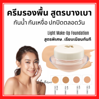 (ส่งฟรี) รองพื้น กิฟฟารีน สูตรบางเบา กันน้ำ กันเหงื่อ เนียนเรียบดุจแพรไหม GIFFARINE Light Make-Up Foundation