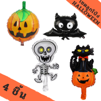 Halloween? ลูกโป่ง ฮาโลวีน ฟักทอง กระโหลก แมวดำ ผีน้อย เซต 4/5 ชิ้น?