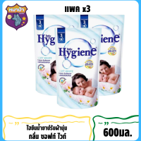 น้ำยาปรับผ้านุ่ม ไฮยีน สูตรมาตรฐาน สีขาว Hygiene Soft White ขนาด 600 มล x 3ถุง รับประกันของแท้ 100%*