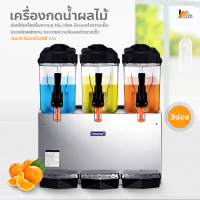 Homemakers เครื่องกดน้ำผลไม้ น้ำหวาน อัตโนมัติ ร้อน เย็น ช่องใส่น้ำ 3 ช่อง เครื่องจ่ายน้ำอัตโนมัติ