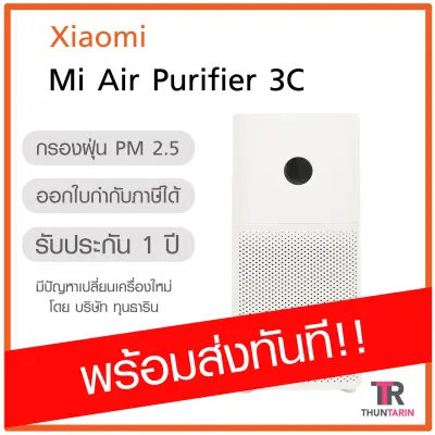 ขาย [*พร้อมส่ง*] Xiaomi Mi Air Purifier 3C เครื่องฟอกอากาศ (Global Version)