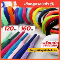 พร้อมส่ง! เชือกผูกรองเท้า (รี) ยาว 120 CM 160CM เชือกรองเท้า เชือกผูกรองเท้า