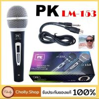 cholly.shop ไมค์โครโฟน ราคาถูก PK ไมโครโฟน (Microphone) LM-153 ไมค์ราคาถูกที่สุด ไมค์โครโฟน