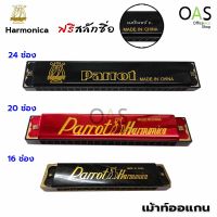 PARROT Harmonica เม้าท์ออแกน ฮาโมนิก้า Key C จำนวน 1 ชิ้น [ฟรี สลักชื่อ]