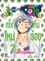 วิ่งครั้งใหม่ใจเกินร้อย เล่ม 2 แยกเล่ม Atarashii Ashi de Kakenukero หนังสือ การ์ตูน มังงะ วิ่งครั้งใหม่ ใจเกินร้อย