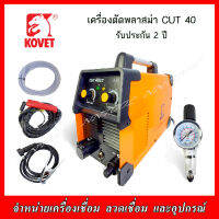 KOVET เครื่องตัดพลาสม่า CUT40CT รับประกัน 2 ปี