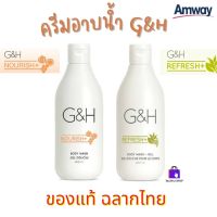 ?ครีมอาบน้ำ G&amp;H แอมเวย์ Amway (ของแท้?ช้อปไทย) ผิวแห้ง ผิวบอบบาง แพ้ง่าย ขาดความชุ่มชื้นใช้ได้ ขนาด 400 ml