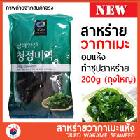 วากาเมะ สาหร่ายเกาหลี สาหร่ายวากาเมะ วากาเมะแห้ง 200g Wakame (미역) ใช้ทำเมนู ซุปสาหร่าย สลัดสาหร่าย