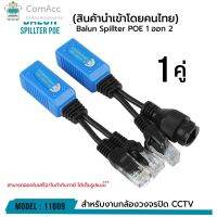 comacc พร้อมส่ง Balun Spillter POE 2  ออก 1 (บรรจุ 1 คู่) รหัส 11009 อุปกรณ์แปลงสัญญาณ PoE Splitter