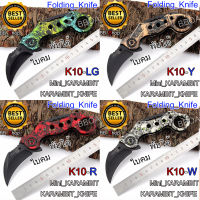 K10 Karambit Knife มีดพก มีดเดินป่า มีดคารัมบิต มีดพับ มีดควง