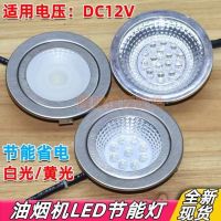 เครื่องดูดควัน LED หลอดไฟประหยัดพลังงานแสงเย็น DC12V หลอดไฟโคมไฟเตาในตัวโคมไฟทรงกลมทั่วไป