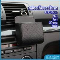 Reviln กล่องอเนกประสงค์  กล่องเก็บของในรถ ที่วางมือถือในรถ ใส่กุญแจ  car storage box