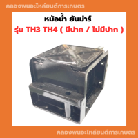 หม้อน้ำ ยันม่าร์ TH3 TH4 ( มีปาก / ไม่มีปาก ) หม้อน้ำยันม่าร์ หม้อน้ำTH หม้อน้ำรังผึ้ง หม้อน้ำTH4 หม้อน้ำรถไถ หม้อน้ำTH3