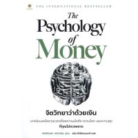 หนังสือ The Psychology of Money จิตวิทยาว่าด้วยเงิน - Live Rich