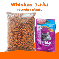 วิสกัสอาหารแมวWhiskas แบ่งถุงใส 1 กิโลกรัม(หลายรส)