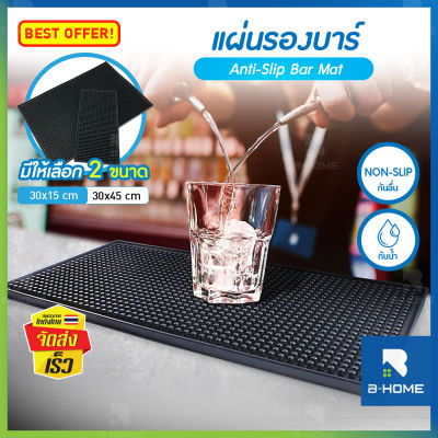 แผ่นรองบาร์ B-Home แผ่นรองกันร้อน ซิลิโคน แผ่นยาง bar mat แผ่นรองเคาเตอร์บาร์ เสื่อบาร์ แผ่นยางรองบาร์ แผ่นยางกันลื่น บาร์แมท ยางรองแก้วเครื่องดื่ม อเนกประสงค์ อุปกรณ์ทำบาร์ เครื่องดื่ม ร้อน เย็น กันความร้อน // KC-BMAT