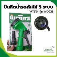 ปืนฉีดน้ำรดต้นไม้ 5 ระบบ WYNN รุ่น W0631