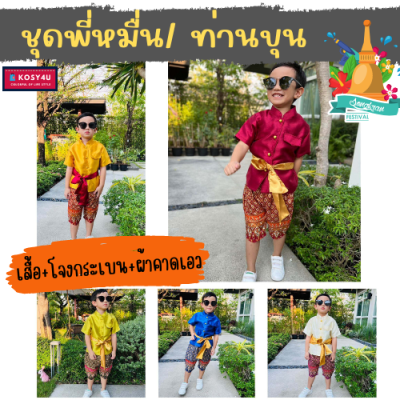 ชุดไทยเด็ก **1เซ็ตได้3ชิ้น** ชุดไทยเด็กชาย ชุดพี่หมื่น ชุดท่านขุน ชุดผ้าไหมไทยจิตลดา ชุดวัฒนธรรม JYD