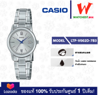 casio นาฬิกาผู้หญิง สายสเตนเลส รุ่น LTP-V002 : LTP-V002D-7B3 คาสิโอ้ LTPV002ตัวล็อคแบบบานพับ (watchestbkk คาสิโอ แท้ ของแท้100% ประกันศูนย์1ปี)