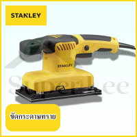 STANLEY รุ่น SS28 เครื่องขัดกระดาษทราย รถถังขัดกระดาษทราย เครื่องจับขัดกระดาษทราย รถถังจับขัดกระดาษทราย ขนาด 1/3 นิ้ว