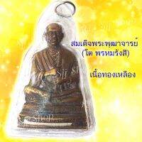 สมเด็จพระพุฒาจารย์ (โต พฺรหฺมรํสี)  1 องค์ ทองเหลือง เหลี่ยมอัดกรอบสวยงาม มีสินค้าพร้อมส่ง