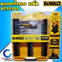 Dewalt ชุดดอกไขควง 33 ชิ้น DT70709 ของแท้ - ดอกไขควง ดอกขันสกรู ไขควง ขันสกรู ดีวอท พร้อมกล่อง Tough Case ไขควงแฉก ไขควงแบน บล็อก ขัน