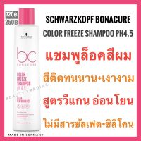 ?โปรโมชั่น แชมพูล็อคสีผม ไม่มีซัลเฟต ไม่มีซิลิโคนSchwarzkopf Bonacure Color Freeze Shampoo pH 4.5 Clean Performance 250ml. ชวาร์สคอฟ โบนาเคียว คัลเลอร์ ฟรีซ แชมพู ราคาถูก? เคียวตัดต้นไม้ เคียวตัดกิ่งไม้ เคียวการเกษตร  เคียวเกี่ยวข้าว