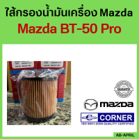 กรองกระดาษ Mazda BT50 PRO มาสด้า บีที 50 รถ กรองเครื่อง กรองน้ำมัน ไส้กรองน้ำมัน กรองน้ำมันเครื่อง