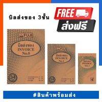 บิลส่งของ 3 ชั้น INVOICE FUJI No.0/No.1 หนา 60แกรม 34ชุด ชุดละ 3 ใบ ขาว/เหลือง/น้ำตาล พร้อมส่ง US.Station