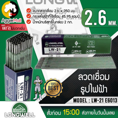 🇹🇭 LONGWELL 🇹🇭 ลวดเชื่อมธูปไฟฟ้า 2.6 mm รุ่น LW-21 E6013 TUNGSTEN ELECTRODES 🇹🇭