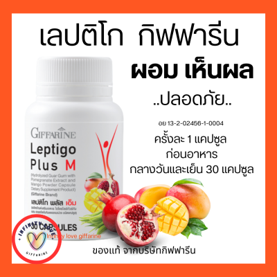 ส่งฟรี เลปติโก กิฟฟารีน สารสกัดทับทิม และผงมะม่วง  Leptigo Plus M กิฟฟารีน อย 13-2-02456-1-0004