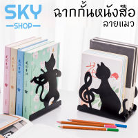 SKY ฉากกั้นหนังสือ ที่กั้นหนังสือ ชั้นวางหนังสือ ลายแมว 1คู่ 2ชิ้น ที่คั่นหนังสือ ที่กั้นหนังสือโลหะ Bookends Book Partiton