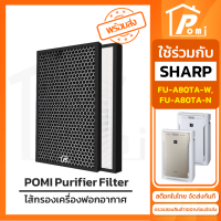 POMI Filter ไส้กรองทดแทน เครื่องฟอกอากาศ สำหรับ ชาร์ป Sharp รุ่น FU-A80TA-W FU-A80TA-N